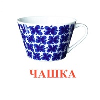 Карточки Домана "Посуда-1" - «globural.ru» - Салават