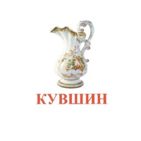 Карточки Домана "Посуда-2" - «globural.ru» - Салават