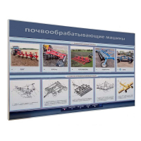 Электрифицированный светодинамический стенд «Почвообрабатывающие машины» - «globural.ru» - Салават
