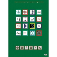 DVD Физика - 1 (Лабораторные работы) - «globural.ru» - Салават