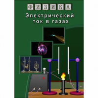 DVD Электрический ток в газах - «globural.ru» - Салават