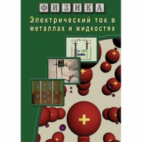 DVD Электрический ток в металлах и в жидкостях - «globural.ru» - Салават