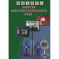 DVD Энергия электростатического поля - «globural.ru» - Салават