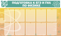 Стенд "Подготовка к ЕГЭ и ОГЭ по физике вариант 2 (10 карманов)" - «globural.ru» - Салават