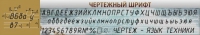 Стенд "Чертежный шрифт" - «globural.ru» - Салават
