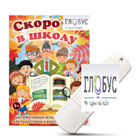 Игры для подготовки к школе "Скоро в школу" на USB-носителе - «globural.ru» - Салават