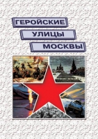 Подарочный альбом «Геройские улицы Москвы. История ВОВ в названиях московских улиц и площадей» - «globural.ru» - Салават