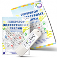 Программа для развития внимания, профилактики и коррекции трудностей чтения и письма "Генератор корректурных таблиц" на USB-носителе - «globural.ru» - Салават