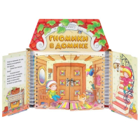 Комплект игровых тренажёров. Гномики в домике. 3-5 лет - «globural.ru» - Салават