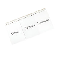 Перекидное табло для устного счета (ламинированное) - «globural.ru» - Салават