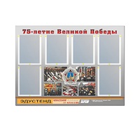 Стенд информационный Эдустенд "75-летие Победы" (80х110, 6 карманов) - «globural.ru» - Салават