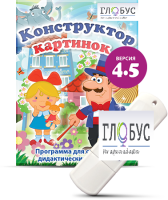 Программа для создания дидактических пособий "Конструктор картинок 4.5" (на USB-носителе) - «globural.ru» - Салават