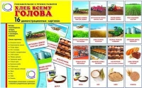 Демонстрационные карточки "Хлеб всему голова" - «globural.ru» - Салават
