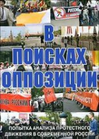 DVD Документальный фильм "В поисках оппозиции" - «globural.ru» - Салават