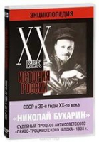 DVD "Мультимедийная энциклопедия «История России. ХХ век».  СССР в 30-е годы. Николай Бухарин. Судебный процесс антисоветского «право-троцкистского блока» 1938 г" - «globural.ru» - Салават