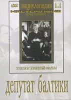 DVD художественный фильм "Депутат Балтики" - «globural.ru» - Салават