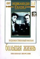 DVD художественный фильм "Большая жизнь" - «globural.ru» - Салават