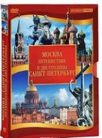 DVD "Путешествие в две столицы" 2 DVD-диска - «globural.ru» - Салават