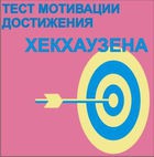 Тест мотивации достижения Х.Хекхаузена комплект для группового тестирования - «globural.ru» - Салават