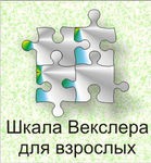 Шкала интеллекта для взрослых Д. Векслера - «globural.ru» - Салават
