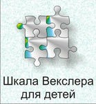 Шкала интеллекта для детей Д. Векслера - «globural.ru» - Салават