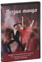 DVD "Поэзия танца" - «globural.ru» - Салават