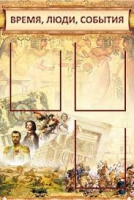 Стенд "Время, люди, события (классика)" - «globural.ru» - Салават