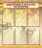 Стенд "Подготовка к ЕГЭ и ОГЭ по истории вариант 1 (6 карманов)" - «globural.ru» - Салават
