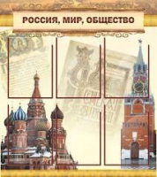 Стенд "Россия, мир, общество" - «globural.ru» - Салават