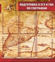 Стенд "Подготовка к ЕГЭ и ОГЭ по географии" (вариант 1) - «globural.ru» - Салават