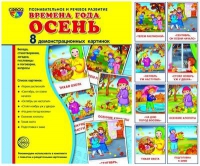 Демонстрационные карточки "Времена года. Осень" - «globural.ru» - Салават