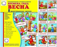 Демонстрационные карточки "Времена года. Весна" - «globural.ru» - Салават