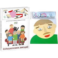 Комплект книг-тренажёров "Большая книга эмоций". Вовлекаем детей в визуализацию эмоций, придумываем истории. 4-6 лет. - «globural.ru» - Салават