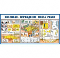 Стенд "Котлован. Ограждение места работ" - «globural.ru» - Салават