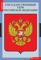 Государственные символы России (комплект плакатов) - «globural.ru» - Салават