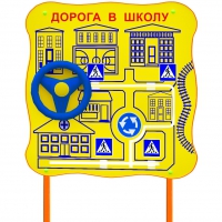 Обучающий бизи-стенд стационарный  "ПДД по дороге в школу"  - «globural.ru» - Салават