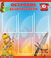 Стенд "Островок безопасности" (вариант 1) - «globural.ru» - Салават