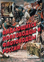 Комплект плакатов "Выдающиеся полководцы и флотоводцы России" - «globural.ru» - Салават