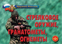 Комплект плакатов "Стрелковое оружие, гранатометы, огнеметы" - «globural.ru» - Салават