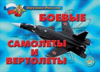 Комплект плакатов "Боевые самолеты и вертолеты" - «globural.ru» - Салават