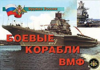 Комплект плакатов "Боевые корабли ВМФ" - «globural.ru» - Салават