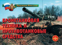 Комплект плакатов "Бронетанковая техника" - «globural.ru» - Салават