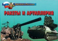 Комплект плакатов "Ракеты и артиллерия" - «globural.ru» - Салават