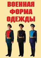 Комплект плакатов "Военная форма одежды" - «globural.ru» - Салават