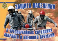 Комплект плакатов "Защита населения в ЧС мирного и военного времени" - «globural.ru» - Салават