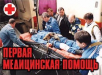 Комплект плакатов "Первая медицинская помощь" - «globural.ru» - Салават