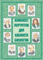 Комплект портретов для кабинета биологии - «globural.ru» - Салават