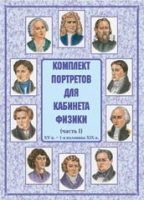 Комплект портретов для кабинета физики. Часть 1 - «globural.ru» - Салават