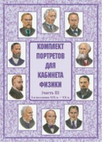 Комплект портретов для кабинета физики. Часть II - «globural.ru» - Салават