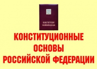 Комплект плакатов "Конституционные основы Российской Федерации" - «globural.ru» - Салават